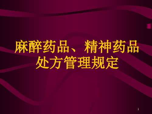 麻醉药品精神药品处方管理规定ppt课件