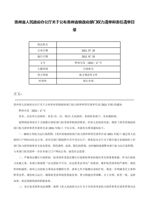 贵州省人民政府办公厅关于公布贵州省级政府部门权力清单和责任清单目录-黔府办发〔2021〕17号