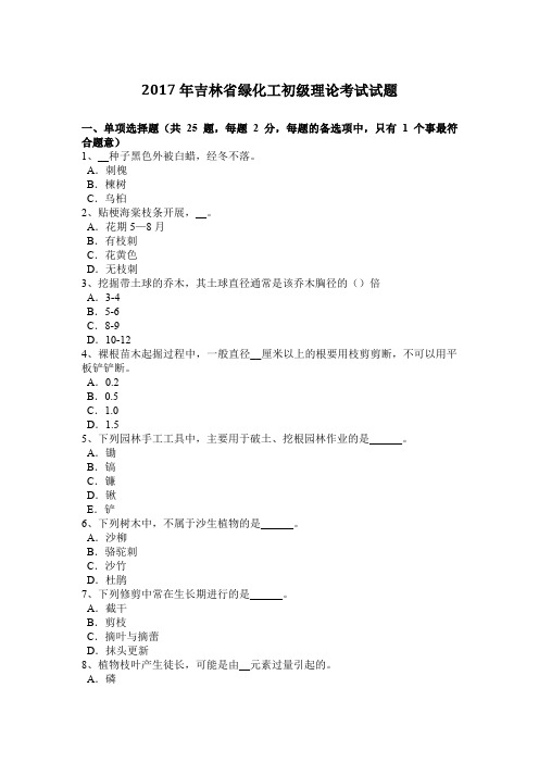 2017年吉林省绿化工初级理论考试试题