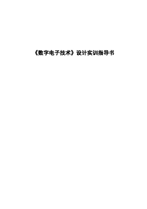 数字电子技术基础实践训练设计性实训