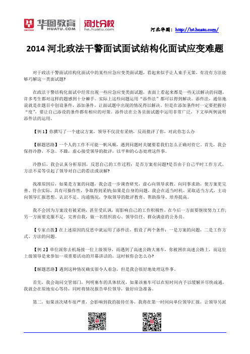 2014河北政法干警面试面试结构化面试应变难题