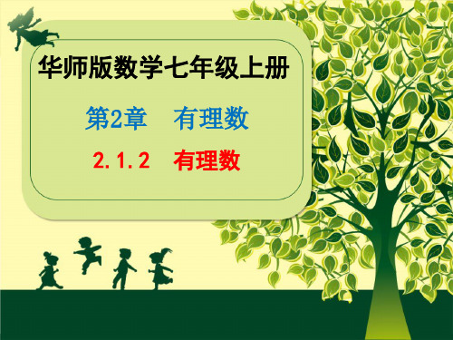 2020年秋华东师大版 数学七年级上册第2章《2.1.2  有理数》课件(共21张PPT)