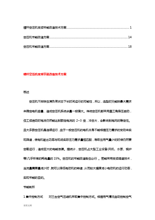 空压机节能改造方案【多电厂版本】(7)