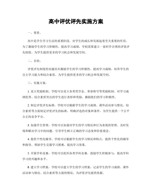 高中评优评先实施方案