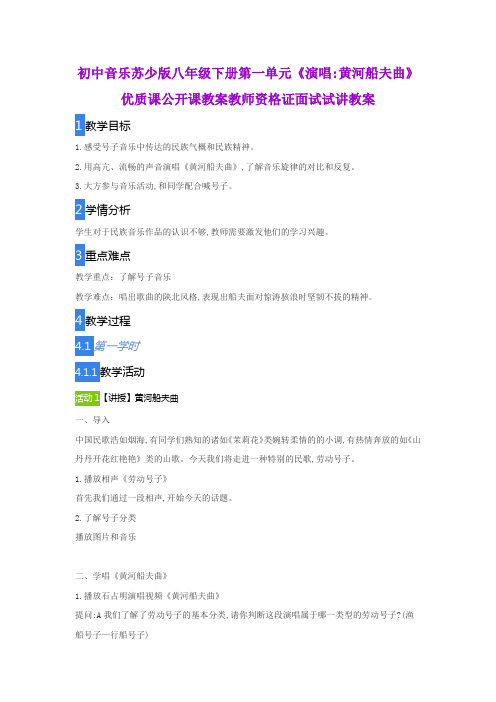 初中音乐苏少版八年级下册第一单元《演唱黄河船夫曲》优质课公开课教案教师资格证面试试讲教案