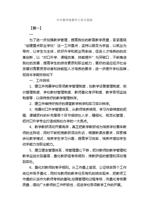 中专教导处教学工作计划表_教学工作计划_