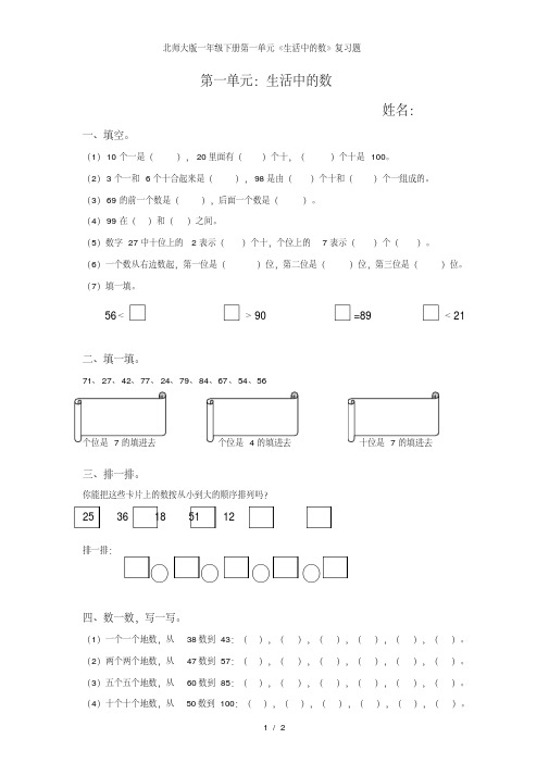 北师大版一年级下册第一单元生活中的数复习题