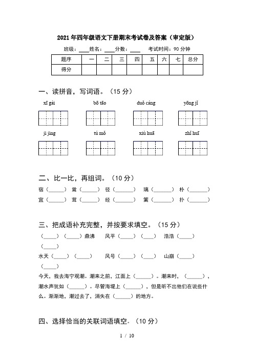 2021年四年级语文下册期末考试卷及答案审定版(2套)