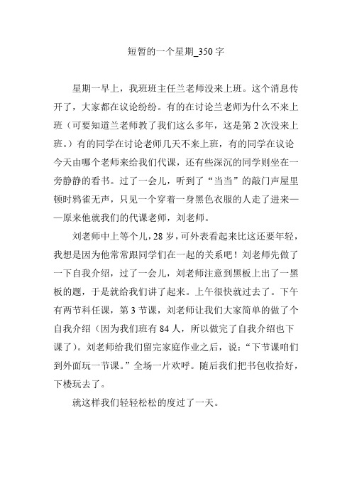 短暂的一个星期_350字