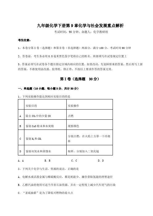 2022年最新沪教版(全国)九年级化学下册第9章化学与社会发展重点解析试卷(含答案解析)