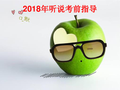 2018听说考试考前指导