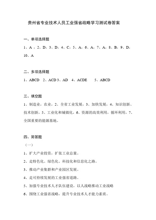 贵州省专业技术人员工业强省战略学习测试卷答案-2012