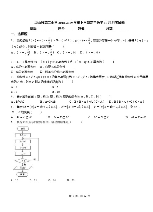 垣曲县第二中学2018-2019学年上学期高三数学10月月考试题