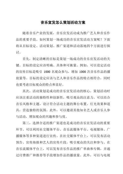 音乐宣发怎么策划活动方案