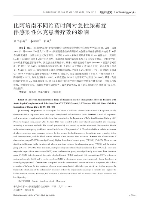 比阿培南不同给药时间对急性脓毒症伴感染性休克患者疗效的影响