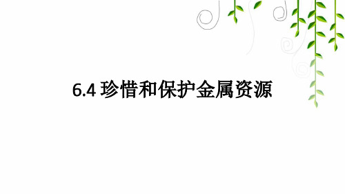 科粤版化学九年级下册6 珍惜和保护金属资源课件