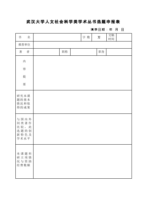 武汉大学人文社会科学类学术丛书选题申报表.