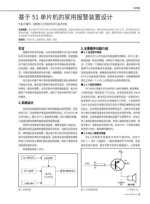 基于51单片机的家用报警装置设计