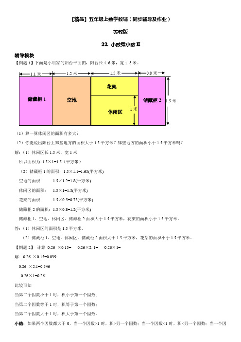 五年级数学上册  第05单元 小数乘法和除法 22. 小数乘小数II同步辅导及作业 (苏教版)