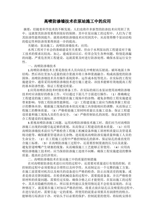 高喷防渗墙技术在泵站施工中的应用