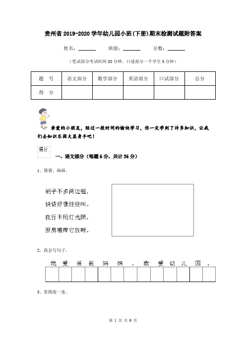 贵州省2019-2020学年幼儿园小班(下册)期末检测试题附答案