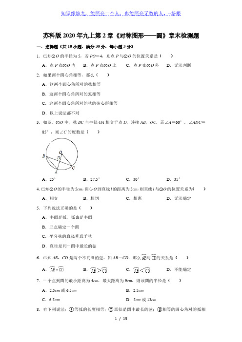 苏科版九年级数学上册 第2章《对称图形——圆》章末检测题   含答案