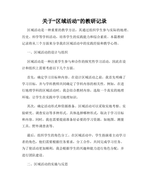 关于“区域活动”的教研记录