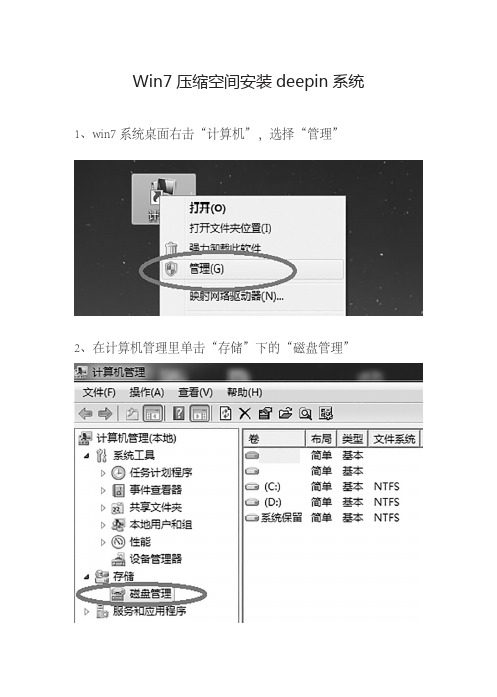 Win7压缩空间安装deepin系统