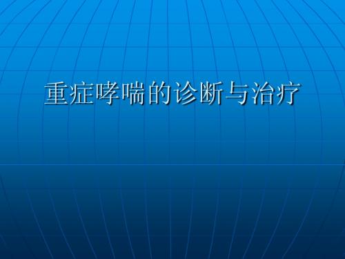 重症哮喘诊断及治疗