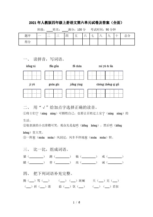 2021年人教版四年级上册语文第六单元试卷及答案(全面)