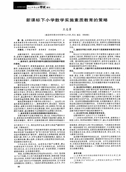 新课标下小学数学实施素质教育的策略