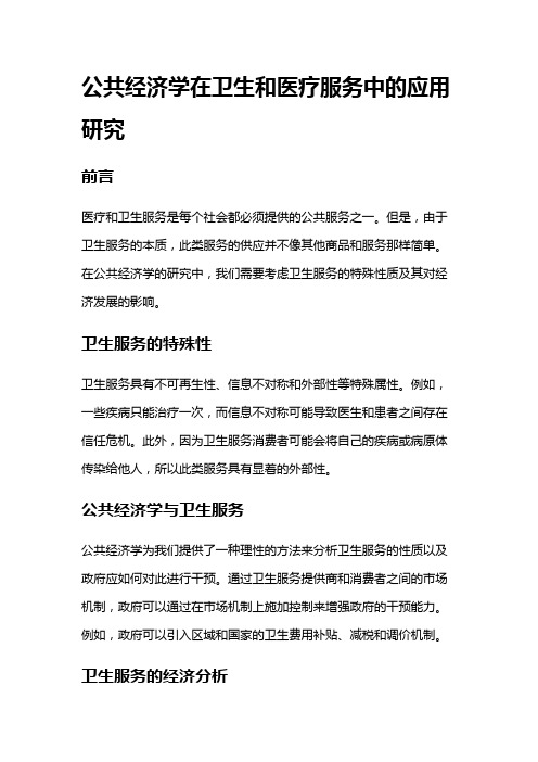 1420 公共经济学在卫生和医疗服务中的应用研究