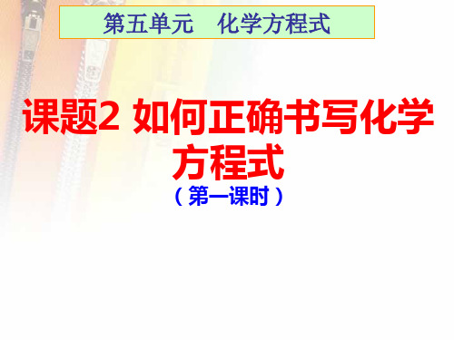 九年级化学 第五单元 化学方程式 2 如何正确书写化学方程式(共23张ppt)