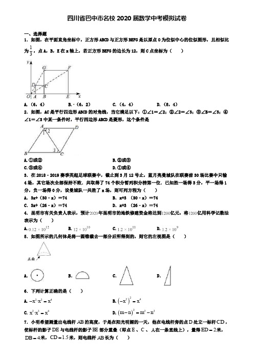 四川省巴中市名校2020届数学中考模拟试卷