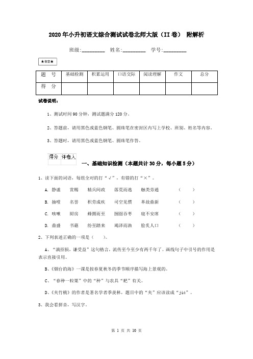 2020年小升初语文综合测试试卷北师大版(II卷) 附解析