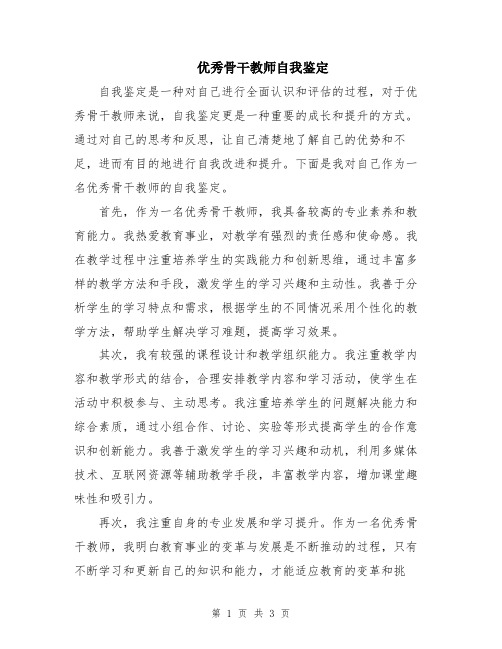 优秀骨干教师自我鉴定