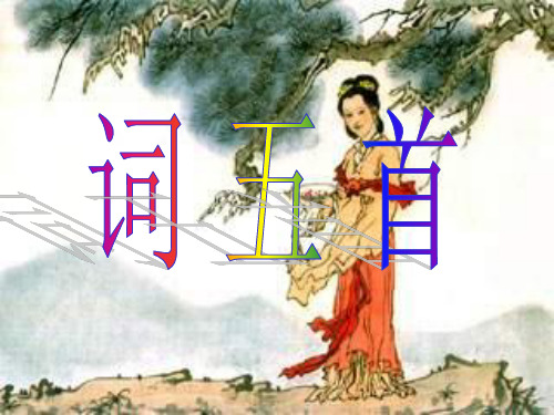 1第25课《词五首》省名师优质课赛课获奖课件市赛课一等奖课件