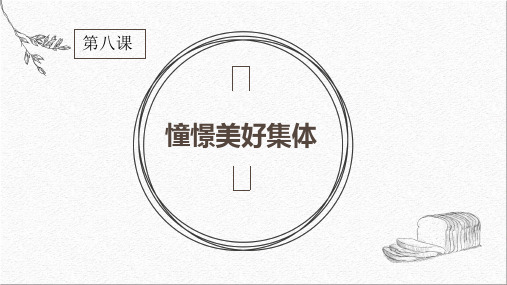 人教版《道德与法治》七年级下册 8.1 憧憬美好集体 课件(共16张PPT)