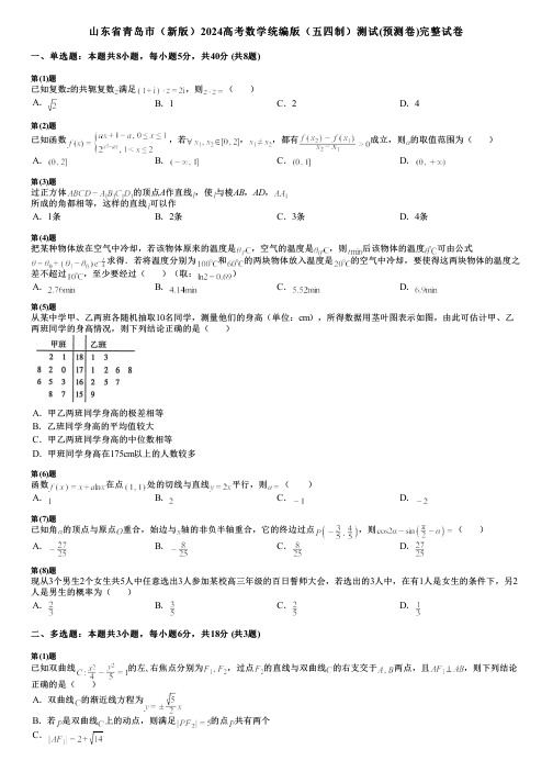 山东省青岛市(新版)2024高考数学统编版(五四制)测试(预测卷)完整试卷