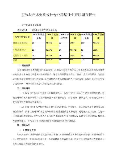 服装与艺术创意设计专业群毕业生跟踪调查报告