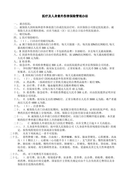 整套公司管理制度之医疗及人身意外伤害保险管理办法