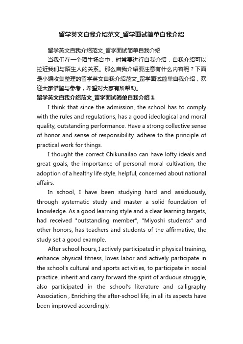 留学英文自我介绍范文_留学面试简单自我介绍