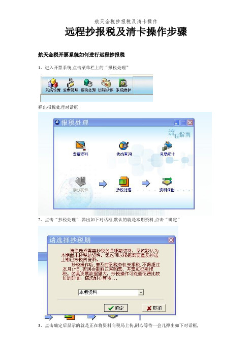 航天金税抄报税及清卡操作