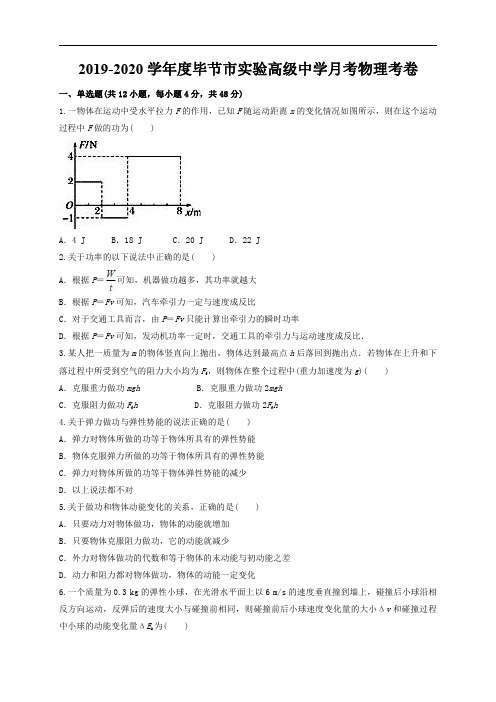 贵州省毕节市实验高级中学2019-2020学年高一6月月考物理试题+Word版含答案