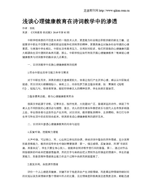 浅谈心理健康教育在诗词教学中的渗透