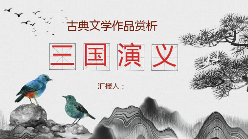 中国经典古典文学著作《三国演义》罗贯中名著作品赏析小说阅读心得分享PPT模板