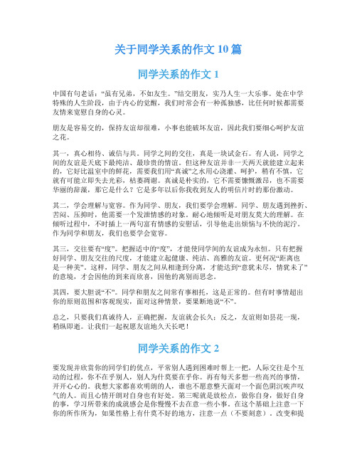 关于同学关系的作文10篇