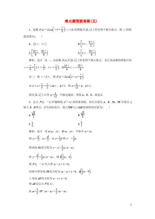 2019高考数学难点题型拔高练五理含解析20190522399