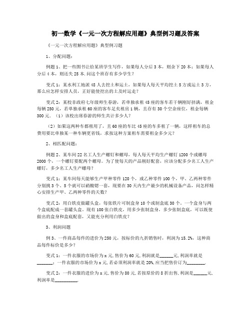 初一数学《一元一次方程解应用题》典型例习题及答案