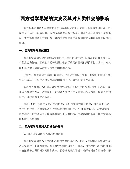 西方哲学思潮的演变及其对人类社会的影响